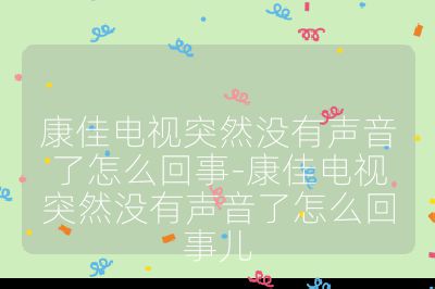 康佳電視突然沒有聲音了怎么回事-康佳電視突然沒有聲音了怎么回事兒
