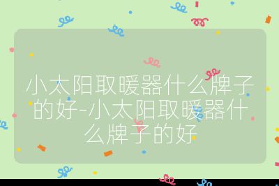 小太陽(yáng)取暖器什么牌子的好-小太陽(yáng)取暖器什么牌子的好