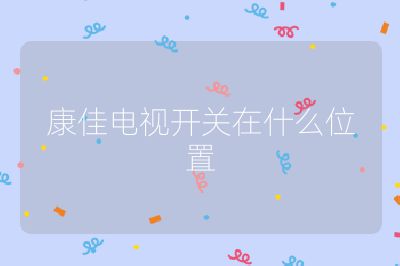 康佳電視開(kāi)關(guān)在什么位置