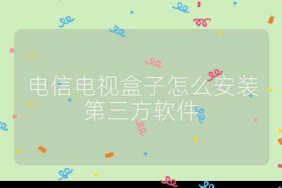 電信電視盒子怎么安裝第三方軟件
