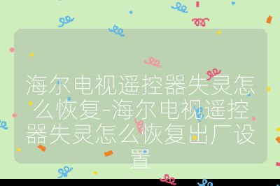 海爾電視遙控器失靈怎么恢復-海爾電視遙控器失靈怎么恢復出廠設置