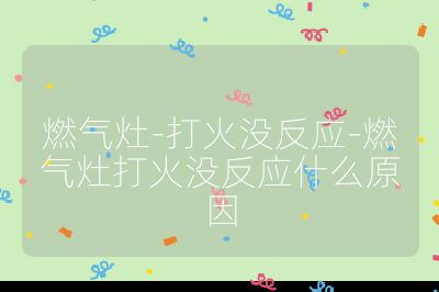燃氣灶-打火沒反應-燃氣灶打火沒反應什么原因