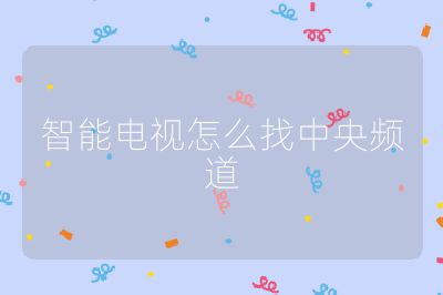 智能電視怎么找中央頻道