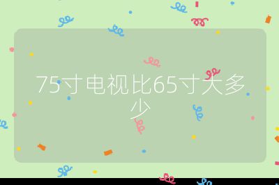 75寸電視比65寸大多少