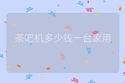 茶吧機多少錢一臺家用