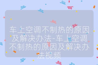 車上空調不制熱的原因及解決辦法-車上空調不制熱的原因及解決辦法視頻
