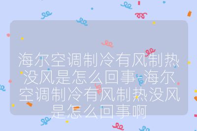 海爾空調(diào)制冷有風制熱沒風是怎么回事-海爾空調(diào)制冷有風制熱沒風是怎么回事啊