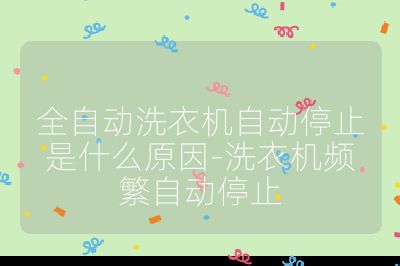 全自動洗衣機自動停止是什么原因-洗衣機頻繁自動停止