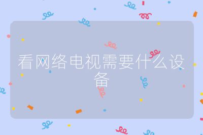看網絡電視需要什么設備