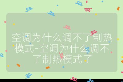 空調(diào)為什么調(diào)不了制熱模式-空調(diào)為什么調(diào)不了制熱模式了