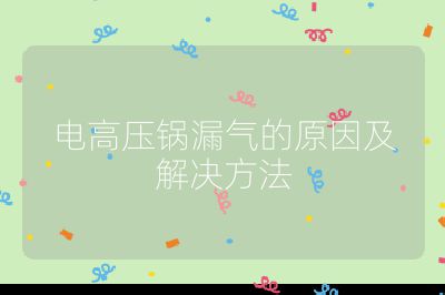 電高壓鍋漏氣的原因及解決方法