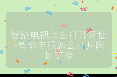 智能電視怎么打開網址-智能電視怎么打開網址鏈接