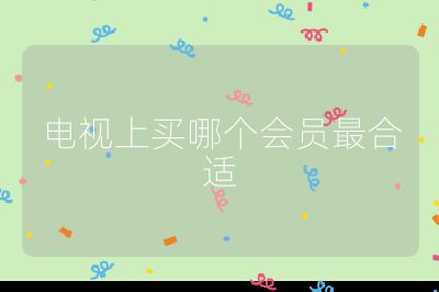 電視上買哪個會員最合適