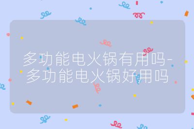 多功能電火鍋有用嗎-多功能電火鍋好用嗎