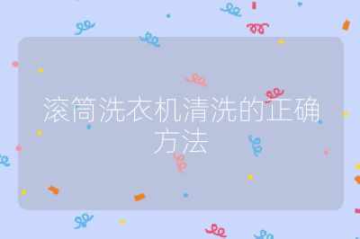 滾筒洗衣機清洗的正確方法