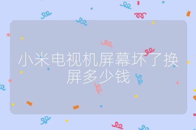 小米電視機屏幕壞了換屏多少錢