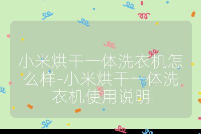 小米烘干一體洗衣機怎么樣-小米烘干一體洗衣機使用說明