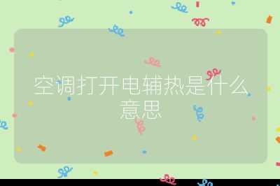 空調打開電輔熱是什么意思