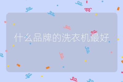什么品牌的洗衣機(jī)最好