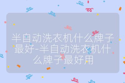 半自動洗衣機什么牌子最好-半自動洗衣機什么牌子最好用