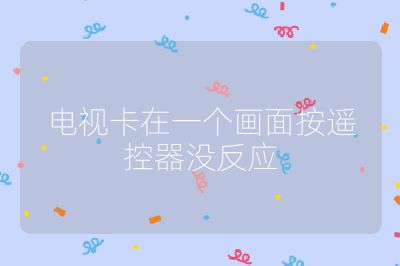 電視卡在一個畫面按遙控器沒反應