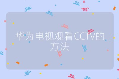華為電視觀看CCTV的方法