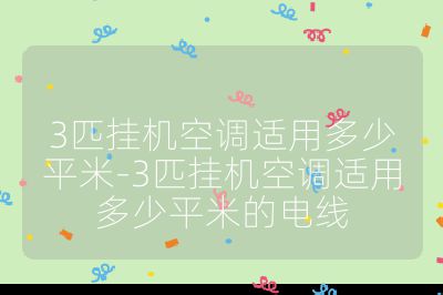 3匹掛機空調適用多少平米-3匹掛機空調適用多少平米的電線