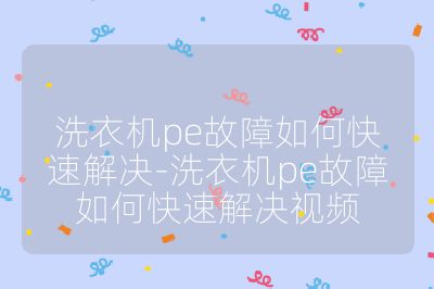 洗衣機(jī)pe故障如何快速解決-洗衣機(jī)pe故障如何快速解決視頻