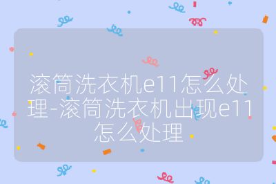 滾筒洗衣機e11怎么處理-滾筒洗衣機出現e11怎么處理