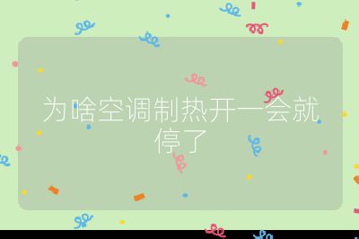 為啥空調(diào)制熱開一會(huì)就停了