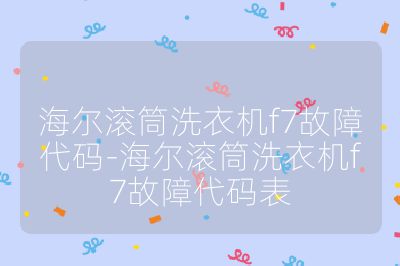 海爾滾筒洗衣機(jī)f7故障代碼-海爾滾筒洗衣機(jī)f7故障代碼表