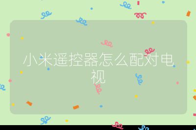 小米遙控器怎么配對電視