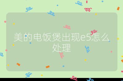美的電飯煲出現e5怎么處理
