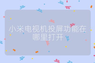 小米電視機(jī)投屏功能在哪里打開(kāi)