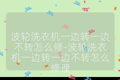 波輪洗衣機(jī)一邊轉(zhuǎn)一邊不轉(zhuǎn)怎么修-波輪洗衣機(jī)一邊轉(zhuǎn)一邊不轉(zhuǎn)怎么修理