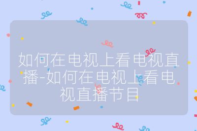 如何在電視上看電視直播-如何在電視上看電視直播節目