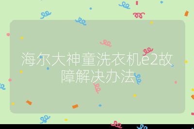 海爾大神童洗衣機(jī)e2故障解決辦法