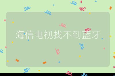 海信電視找不到藍牙