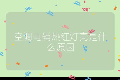 空調電輔熱紅燈亮是什么原因