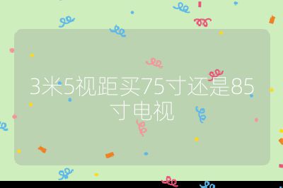 3米5視距買75寸還是85寸電視