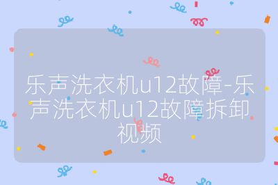 樂聲洗衣機(jī)u12故障-樂聲洗衣機(jī)u12故障拆卸視頻