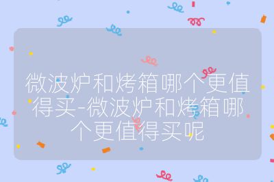 微波爐和烤箱哪個更值得買-微波爐和烤箱哪個更值得買呢