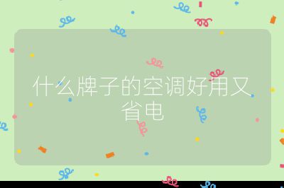 什么牌子的空調(diào)好用又省電