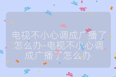 電視不小心調成廣播了怎么辦-電視不小心調成廣播了怎么辦