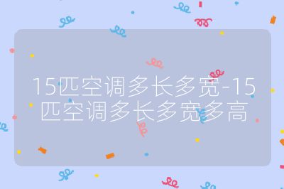 15匹空調多長多寬-15匹空調多長多寬多高