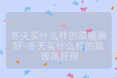 冬天買什么樣的取暖器好-冬天買什么樣的取暖器好用