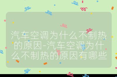 汽車空調為什么不制熱的原因-汽車空調為什么不制熱的原因有哪些