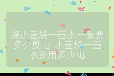 燒水壺?zé)粔厮话阋嗌俣入?水壺?zé)粔厮枚嗌匐? /></p><h3>常見功率電水壺的耗電情況</h3><br>
<ul>
<li><strong>1000W 電水壺</strong>：通常燒一壺水需要 5 到 10 分鐘左右。1 度電 = 1 千瓦?時，1000W 的電水壺工作 1 小時耗電量為 1 度，那么燒一壺水的耗電量在 0.08 度到 0.15 度左右。</li>
<li><strong>1500W 電水壺</strong>：是比較常見的功率，燒一壺水一般需要 5 到 12 分鐘左右。以 12 分鐘即 0.2 小時計(jì)算，1.5 千瓦的電水壺工作 0.2 小時消耗的電能為 0.3 度；若以 5 分鐘即 0.083 小時計(jì)算，耗電量為 1.5×0.083=0.1245 度左右。</li>
<li><strong>1800W 電水壺</strong>：燒一壺水大概需要 3 到 6 分鐘左右，以 3 分鐘計(jì)算，用電量是 1.8÷60×3=0.09 度電。</li>
</ul><br>
<h3>影響燒水壺耗電量的因素</h3><br>
<ul>
<li><strong>水的初始溫度</strong>：如果水的初始溫度較低，如在冬季，將水燒開需要消耗更多的電量。例如，同樣是 1.5 升水，初始溫度為 5℃時比初始溫度為 25℃時燒開所需的電量要多。</li>
<li><strong>電水壺的功率</strong>：功率越大，燒水速度越快，但耗電量也相對較大。不過，在相同的燒水時間內(nèi)，高功率電水壺不一定比低功率電水壺耗電多，因?yàn)榈凸β孰娝畨乜赡苄枰L的時間才能將水燒開，而電水壺在燒水過程中還存在一定的熱量散失。</li>
<li><strong>電水壺的能效</strong>：不同品牌和型號的電水壺，其能效可能存在差異。一些質(zhì)量好、設(shè)計(jì)合理的電水壺，能夠更有效地將電能轉(zhuǎn)化為熱能，從而減少耗電量。</li>
<li><strong>環(huán)境溫度</strong>：環(huán)境溫度較低時，電水壺向周圍環(huán)境散熱較快，需要消耗更多的電能來維持水的加熱溫度，使水燒開。</li>
</ul><br></p>                                </p>
      <div   id=