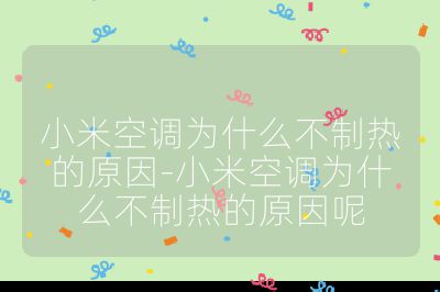 小米空調為什么不制熱的原因-小米空調為什么不制熱的原因呢