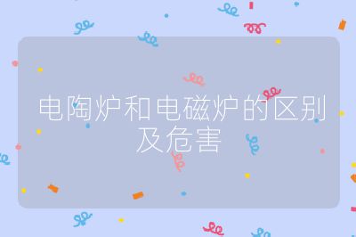 電陶爐和電磁爐的區(qū)別及危害